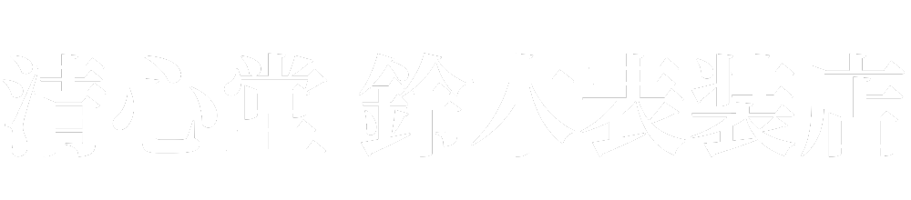 清心堂 鈴木表装店